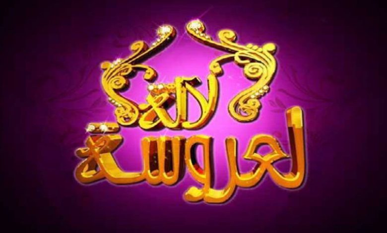 انتقادات لاذعة تلاحق برنامج “لالة لعروسة”.. وزوجة “تبهدل” زوجها أمام المغاربة