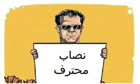 حصري: "نصاب محترف" يكشف صندوق باندورا… وسقوط الأستاذ تاجر"الماستر"