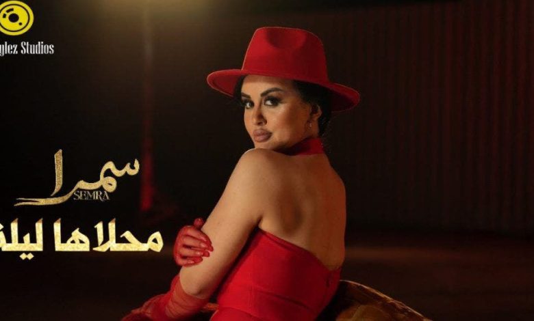 سمرا تطلق “محلاها ليلة” بإيقاعات إسبانية وعربية