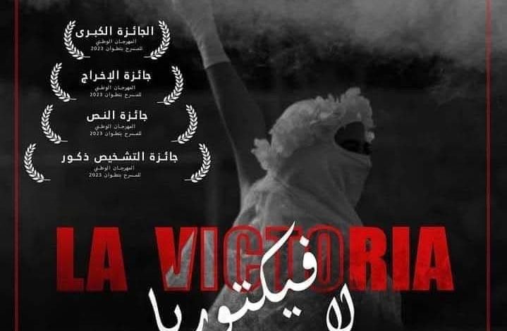 لافيكتوريا”.. مسرحية تُحاكي وجع “الألتراس” وتنتصر للانتماء