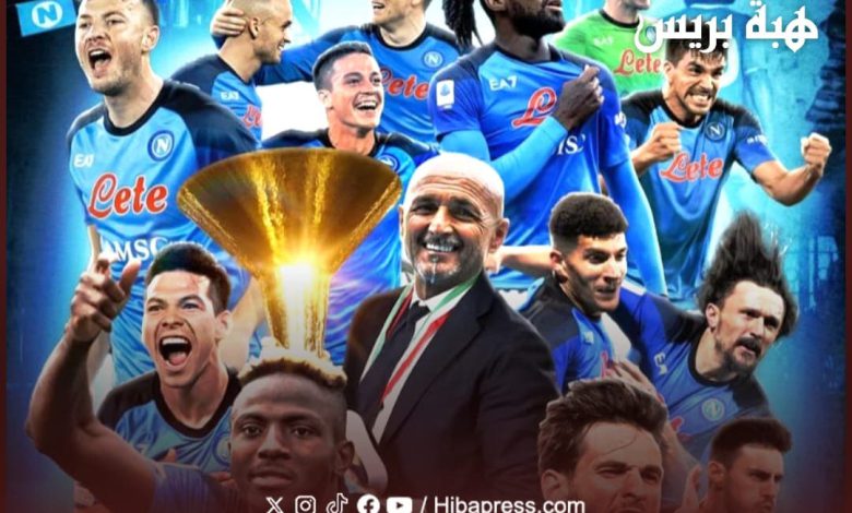 نابولي يتوج رسمياً بلقب الدوري الإيطالي للمرة الرابعة في تاريخه