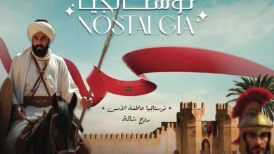 في حضن التاريخ.. “نوستالجيا” يعود ليضيء ليالي شالة
