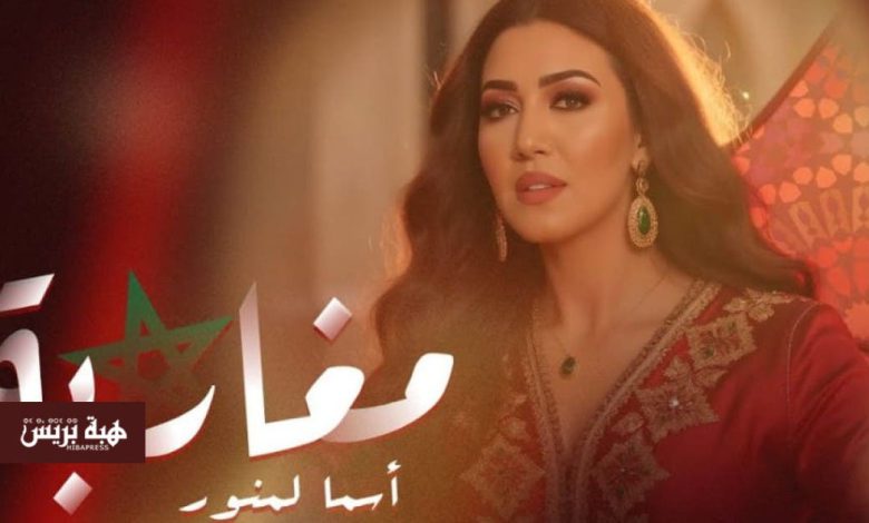 أسماء لمنور تصدر أغنية وطنية جديدة