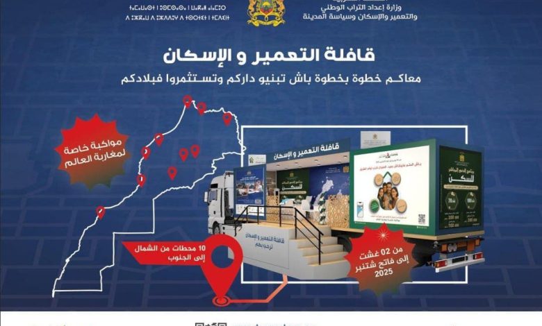 العمران تطلق قافلة تعمير وإسكان لفائدة مغاربة العالم