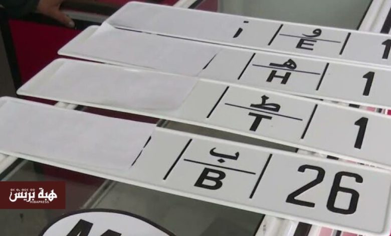 بعد قرار “نارسا”.. إقبال كبير على تغيير لوحات ترقيم السيارات