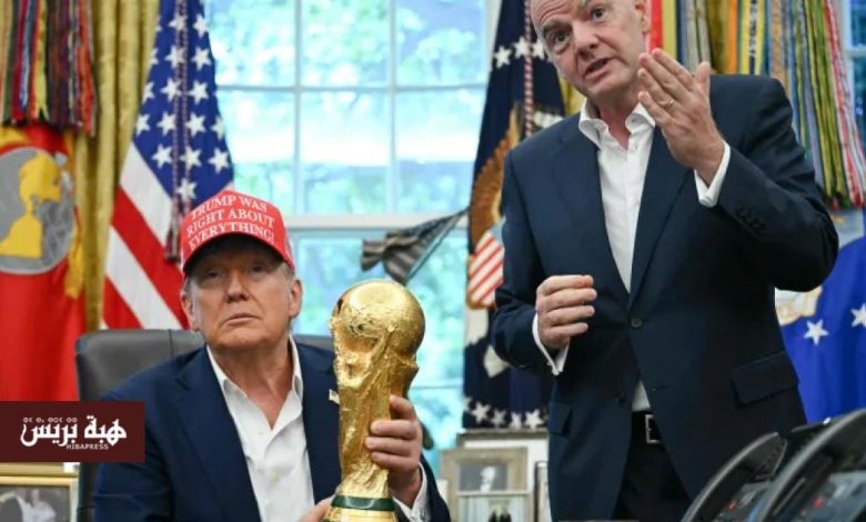 ترامب يعلن إقامة قرعة كأس العالم 2026 في 5 دجنبر بواشنطن